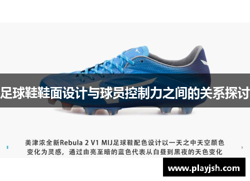 足球鞋鞋面设计与球员控制力之间的关系探讨