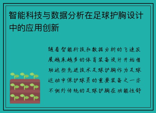 智能科技与数据分析在足球护胸设计中的应用创新