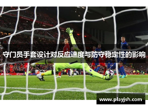 守门员手套设计对反应速度与防守稳定性的影响