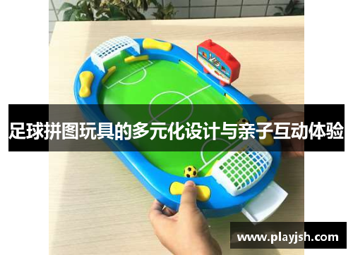 足球拼图玩具的多元化设计与亲子互动体验